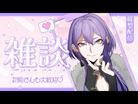 【雑談】久しぶりのゲリラ雑談✨ 一緒にチルしながらだべろうや💜【 姫著莪 菫 / #新人Vtuber 】#shorts