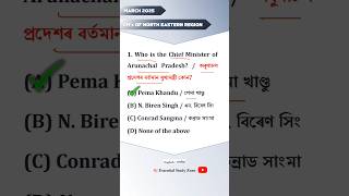 Chief Ministers (মুখ্যমন্ত্ৰীসকল) of North Eastern Region || Essential Study Zone GK