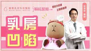 粉紅馨知044.乳癌手術一定要全乳切除嗎?! 乳房部分切除～ 乳房凹陷怎麼辦??