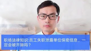 职场法律知识：员工失职泄露单位保密信息，一定会被开除吗？