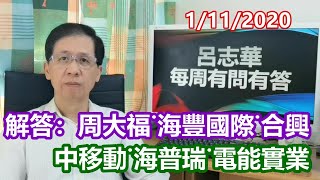 【有問有答】01112020｜解答：周大福˙海豐國際˙中移動˙合興˙海普瑞˙電能實業