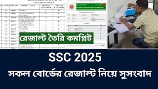 এসএসসি ২০২৫ বোর্ড চ্যালেঞ্জ রেজাল্ট তৈরী কমপ্লিট সকল বোর্ডের রেজাল্ট নিয়ে সুসংবাদ। SSC 2025