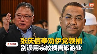 张庆信劝伊党勿误用宗教损害旅游业   "沙努西若无能别当大臣"