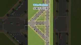 分岐点の小技・裏技#citiesskylines #シティーズスカイライン #渋滞
