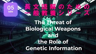 英語で学ぶ一般教養 022！「生物兵器と遺伝子技術」を5分で解説