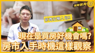 新青安懶人包!! 現在是買房好機會嗎?房市入手時機這樣觀察 | 理周教育學苑 | 理周很有財 EP39 | 法拍小哥 #新青安 #限貸令