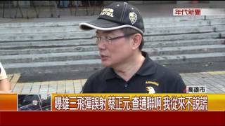 雄三飛彈洩密案 蔡正元出庭反控林全等3人瀆職