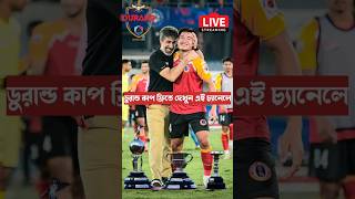 ডুরান্ড কাপ ইস্টবেঙ্গলের ম্যাচ সহজেই লাইভ দেখুন 😍 Durand Cup 2025 Live Telecast