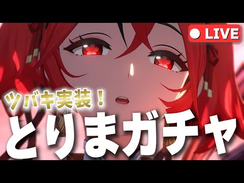 【鳴潮 #57 】 激ムズ激つよ⁉アタッカーのツバキ実装！！とりあえずキャラ / 武器ゲットして性能を確かめてみよう【鈴音みんと/Suzunone Mint】