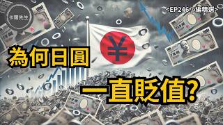 為何日圓貶值停不下來?日本央行會再升息嗎?(EP246小編精選)