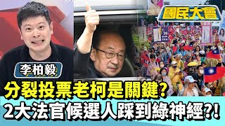 分裂投票老柯是關鍵？　2大法官候選人踩到綠神經？！【#國民大會 精華】20250725(2/4) #謝寒冰 #李柏毅