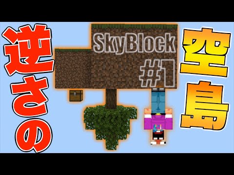 【マイクラ】180度回転したスカイブロックが鬼畜すぎるwww【さかさまスカイブロック】