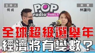 2024-01-15《POP大國民》何戎專訪林讓均  談 「全球超級選舉年  經濟將有哪些變數？｣