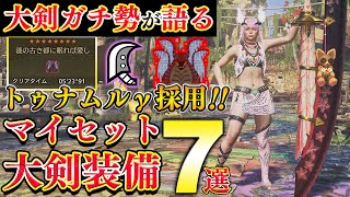 【トゥナγ採用】大剣ガチ勢が使う『進化』したマイセット大剣装備7選！！歴戦王トゥナ実戦付き【モンハンワイルズ】