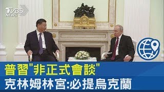 普習「非正式會談」 克林姆林宮:必提烏克蘭｜TVBS新聞 @tvbsplus