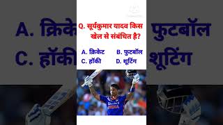 CRPF Exam GK Mcq Sports gk #patwari #mppsc #gk #ssc #rrb # railway #mppatwari #gkmcq #ytshorts