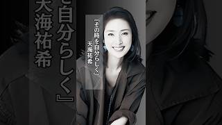 天海祐希 #自分らしく生きる  #人生 #名言  #shorts