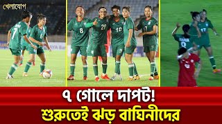 ৭ গোলে দাপট! শুরুতেই ঝড় বাঘিনীদের | Sports News | Khelajog