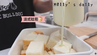 煮婦日常💁🏻‍♀️ 自製美味簡單午後點心 『法式吐司🍞』