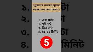 দুপুর বেলা কতক্ষণ ঘুমালে শরীর ও মন চাঙ্গা থাকবে |bangla_gk_question_and_answer|