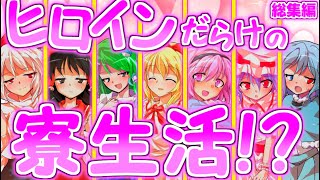 【総集編】ヒロインだらけの寮生活！？#前編 【ゆっくり茶番劇】