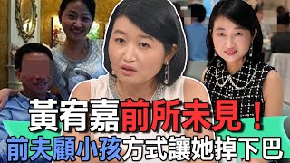 黃宥嘉前所未見！前夫顧小孩方式讓她掉下巴【新聞挖挖哇】