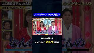 【天津木村×倉沢しえり】エロ詩吟「男女の会話」#神速49秒 #お笑い #グランドチャンピオン #歴代王者 #漫才 #コント #モノマネ #まいにち賞レース #おすすめバラエティ #shorts