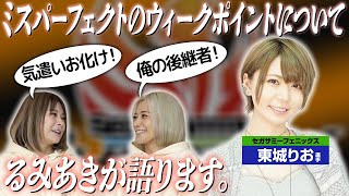 【完璧女子】東城りお選手について語ってみた！【10分トーク】