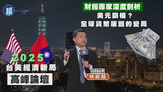 【2025台美經濟新局高峰論壇】林啟超：美景氣已弱　觀察Fed主席換人後是否出現大降息｜鏡週刊