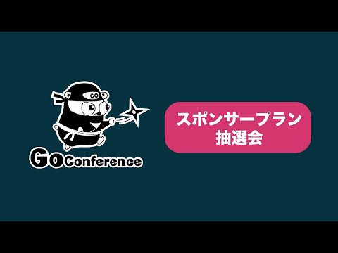 Go Conference 2022 Spring Online スポンサープラン抽選会