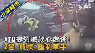 #獨家 ATM提領贓款心虛逃! 2警「飛撲」壓制車手｜TVBS新聞