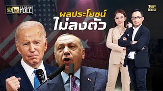 ผ่าประเด็นโลกสุดสัปดาห์ | 13 พ.ค. 66 | FULL | TOP NEWS