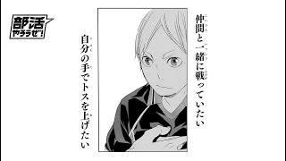 継続は、無駄か？｜【部活やろうぜ！】 菅原孝支篇
