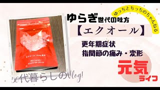 【50代の健康】ゆらぎ世代の味方エクオール