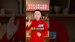 属兔的你知道新年穿什么颜色最旺你吗#新年 #2025年 #蛇年 #紫微斗数特先生 #风水特先生 #命理师特先生 #特式数字学 #生肖運勢 #生肖運程 #風水特鐳恩 #風水特先生 #新年衣 #熱門