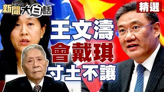 王文濤會戴琪寸土不讓 輝達稱中國只有一個！布林肯訪越南拜登竊聽門自毀盟友？【全球大白話精選】