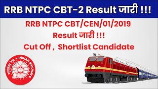 RRB NTPC CBT 2 Result | RRB NTPC Level 2 and 5 Result | NTPC Result 2022 | RRB 2022 Result Out | CBT