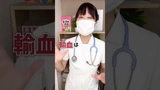 献血センターはなんでいつも「血液が足りない」って言っているの？#看護師 #献血 #輸血 #看護師四季