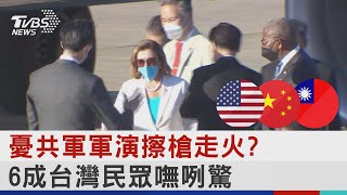 憂共軍軍演擦槍走火? 6成台灣民眾嘸咧驚｜TVBS新聞