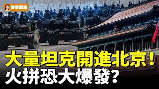 大量坦克開進北京！火拼恐大爆發？# 時事聚焦