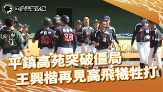 #中信盃黑豹旗 平鎮高苑突破僵局！#平鎮高中 隊長 #江庭毅 二壘安打追平 #王興楷 再見高飛犧牲打！#高中 #棒球 #青棒