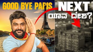 ನಾಟಿ ಬಿರಿಯಾನಿ ಸವಿದು ಹೊಸ ದೇಶದ ಕಡೆಗೆ 💫Travelling from France to new country | Global Kannadiga