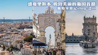 A Travel to Portugal: Breathtaking beauty of Lisbon in summer