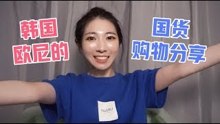韩国美妆博主的国货购物分享🛍💕