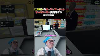 ヒカキンのスーパーマーケットシミュレーターが面白すぎるｗｗｗ #shorts #hikakin
