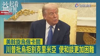 益起看世界-澤倫斯基不願割領土 白宮嘆川普耐心已耗盡 俄對烏發動最猛烈空襲 基輔上百人死傷 俄國大玩和戰兩手策略 烏克蘭擔憂被美出賣