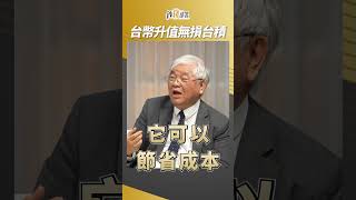 台幣升值亂了中小企業？杜老師：台積電穩如山！ #杜金龍 #台積電  #盧燕俐 #shorts 20250604