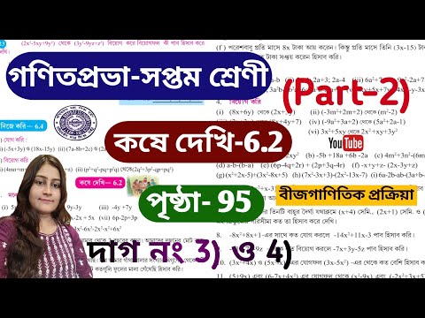 Class -7 Math (গণিত) Kose Dekhi-6.2 / Part-2 / সপ্তম শ্রেণী অঙ্ক / বীজগাণিতিক প্রক্রিয়া / Class VII