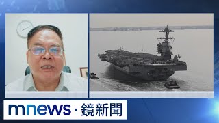 回應北韓挑釁！　美航母雷根號罕見回防　台灣國際戰略學會理事長王崑義解析｜#鏡新聞
