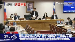 總預算協商又破局!主計長「這話」韓狂嘆氣｜TVBS新聞 @TVBSNEWS02